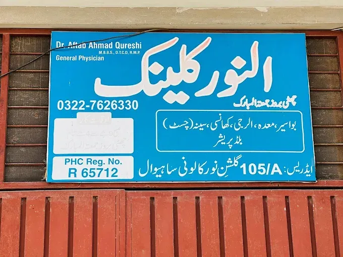 Gallery photo of Al-Noor Clinic Sahiwal