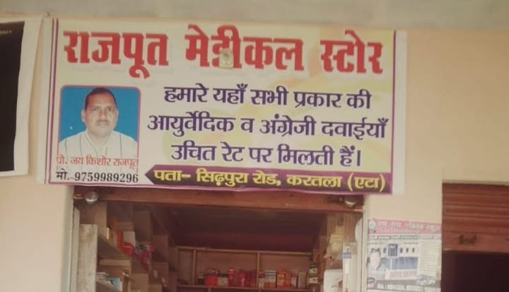 Gallery photo of Rajput Medical Store