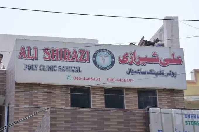 Gallery photo of Ali Shirazi Poly Clinic, jail road Sahiwal .(hospital)