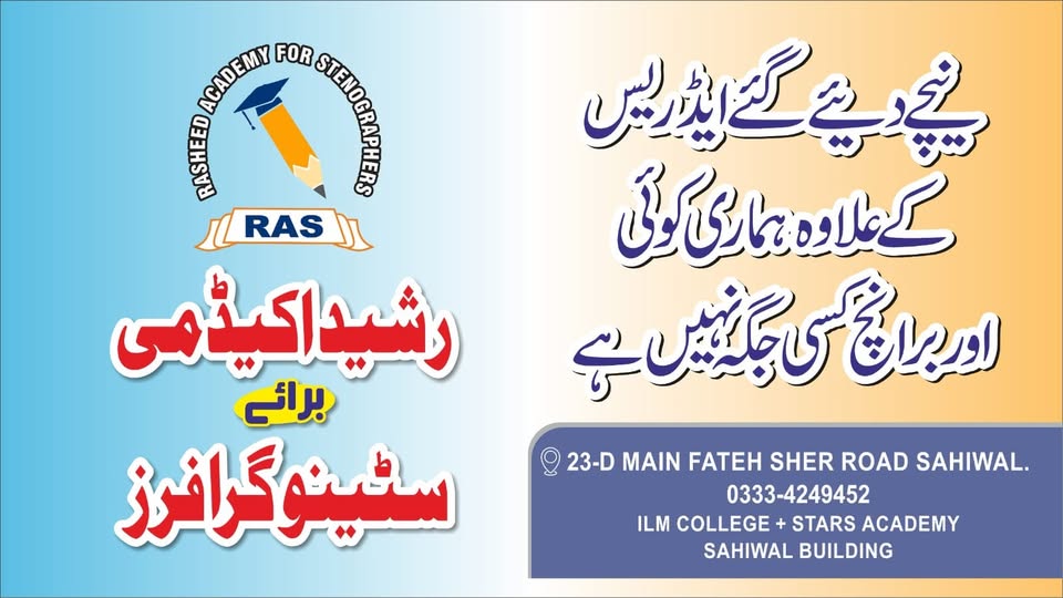 Rasheed Stenographer Academy Sahiwal logo